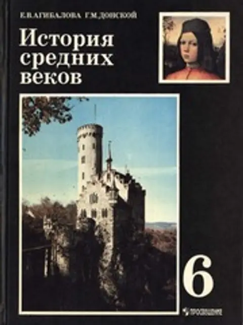 Cover: Агибалова Е.В., Донской Г.М. История Средних веков. 6 класс
