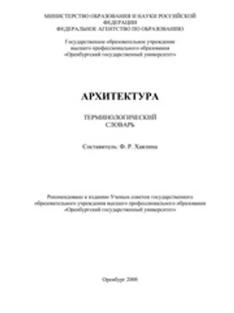 Cover: АРХИТЕКТУРА ТЕРМИНОЛОГИЧЕСКИЙ СЛОВАРЬ Составитель: Ф. Р. Хаялина