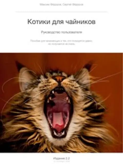 Muqova: Котики для чайников