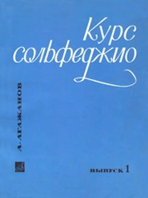 Muqova: А. Агажанов - Курс Сольфеджио. Выпуск 1