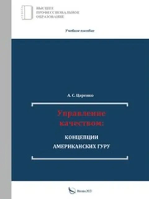 Cover: А.С. Царенко Управление качеством. Концепции американских гуру. М, 2023.