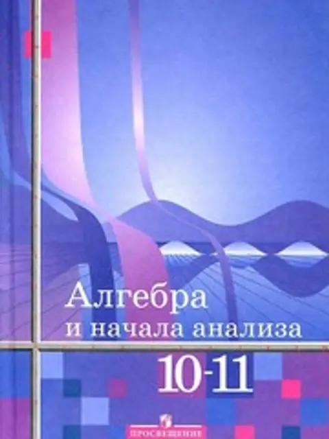 Cover: Алгебра и начала анализа 2007. 10 и 11 классы.