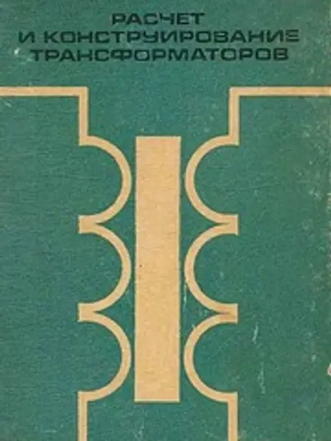 Cover: Дымков Расчет Трансф 1971