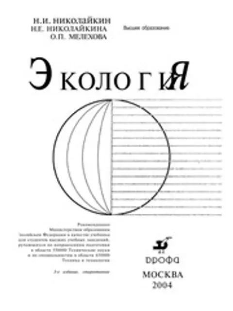 Muqova: Экология. Учебник для вузов. Н. И. Николайкин