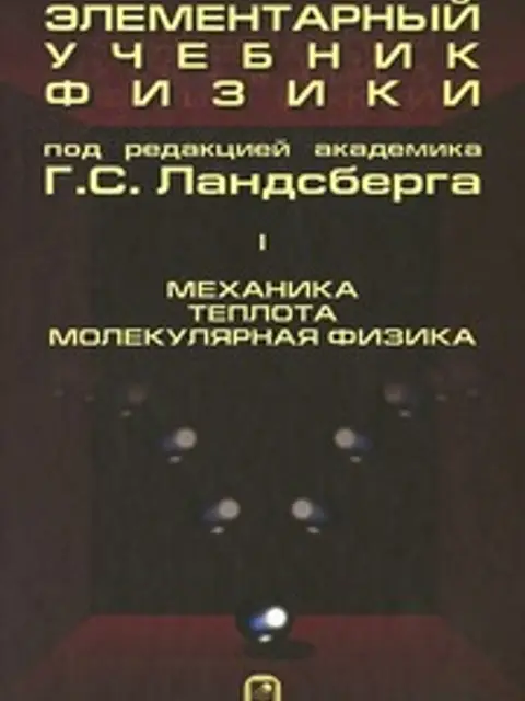 Cover: Элементарный Учебник Физики В 3т. Т. 1 Ландсберг 2010 612с