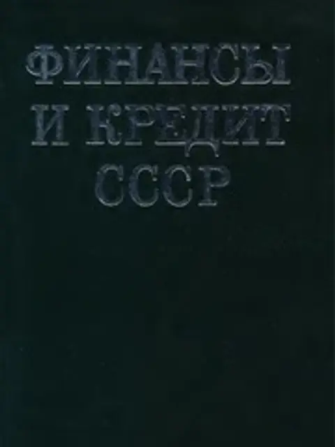 Cover: Финансы и кредит СССР