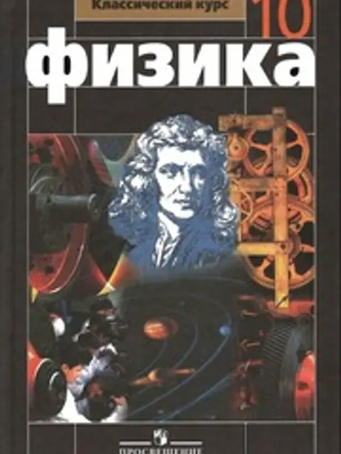 Cover: Физика. 10 класс. Классический курс. Г. Мякишев