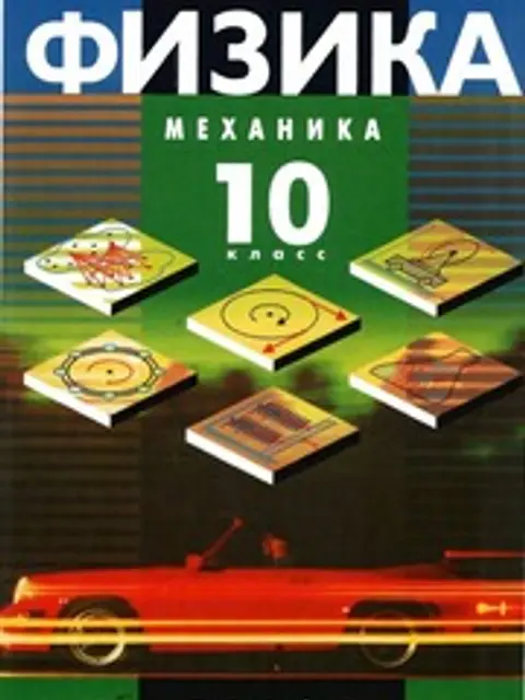 Cover: Физика. Механика. 10 класс. Профильный уровень. 2010. Мякишев