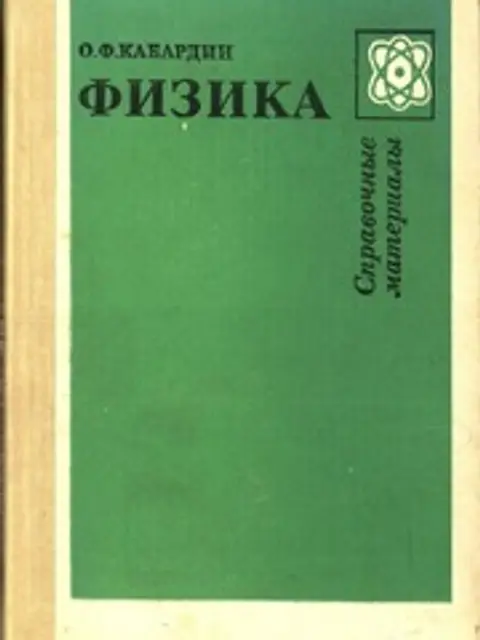 Cover: Физика. Справочные материалы. Учебное пособие для учащихся