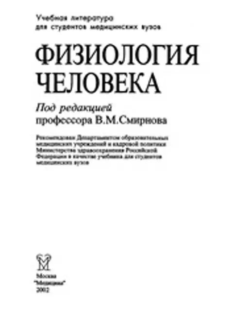 Обложка: Физиология Человека П. Ред. Смирнова В.М 2002 608с