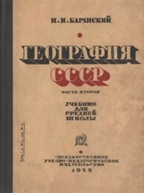 Muqova: География СССР. Часть вторая. 8 год обучения