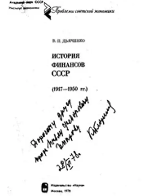 Muqova: История финансов СССР, 1917-1950