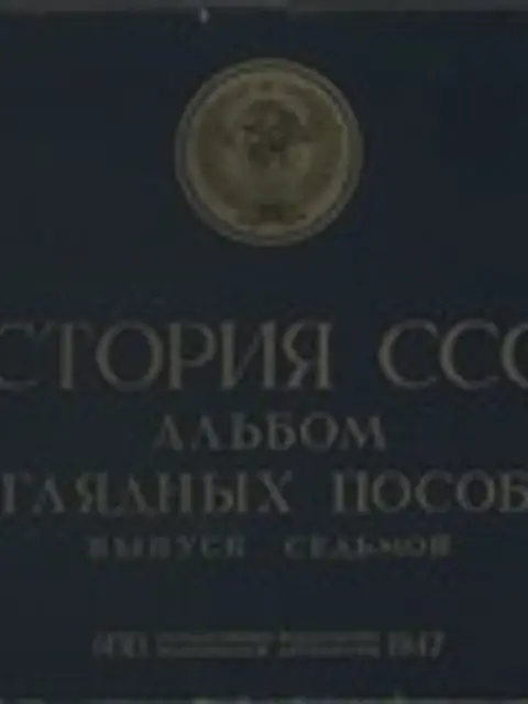 Обложка: История СССР. Вып. 7. Российская империя в первой половине XIX века