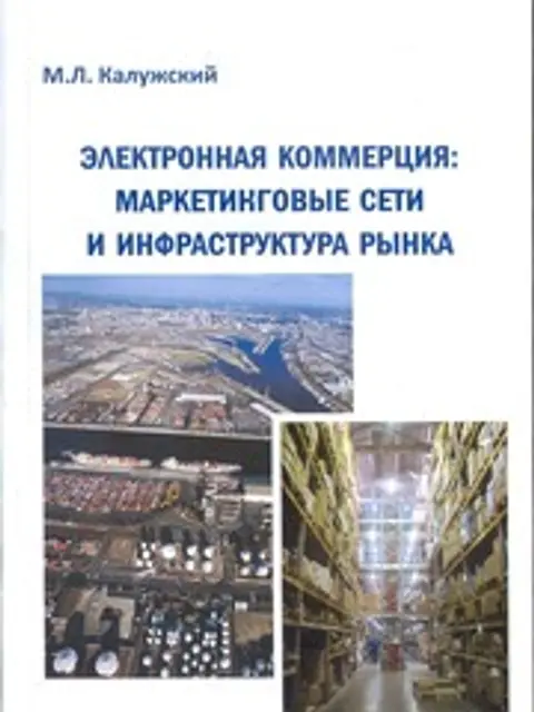 Cover: Kaluzhsky M.L. E-commerce: Network of Marketing and Infrastructure of Market