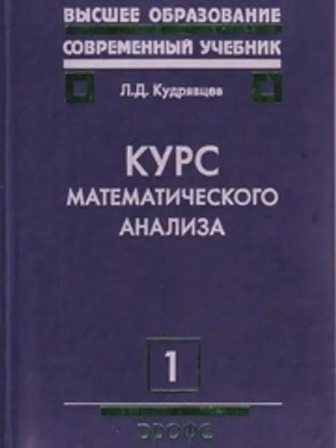 Cover: Курс Математического Анализа В 3 Томах Том 1 Кудрявцев 2003 703с