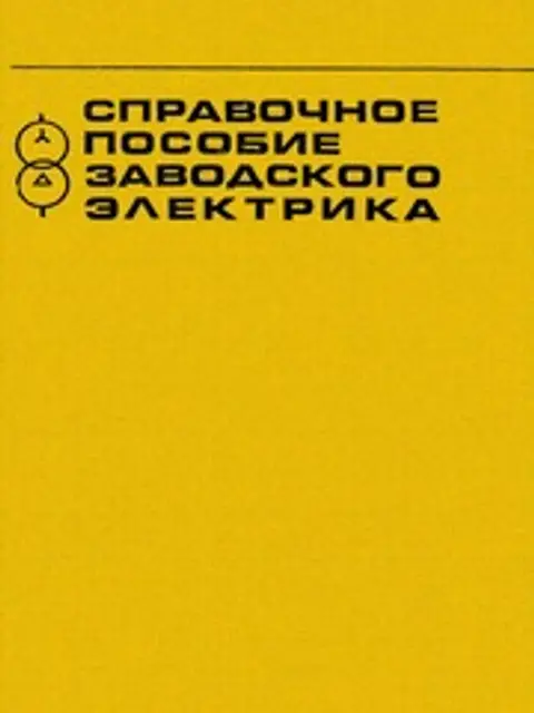 Cover: Кузнецов Спр Пособие Зав Электрика 1978