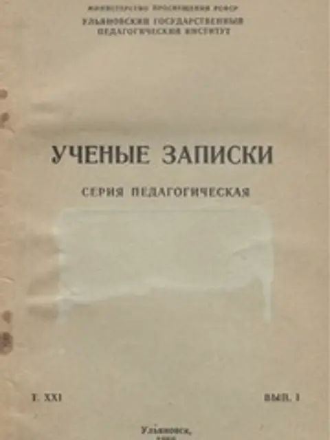 Muqova: Ланков А.А. (отв. ред.) Ученые записки. Серия педагогическая. Том XXI. Выпуск I