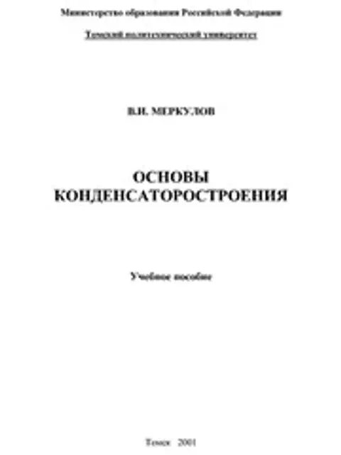 Cover: Меркулов Основы Конденсаторостроения 2001