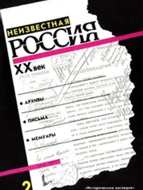 Cover: Неизвестная Россия. XX век. Книга вторая