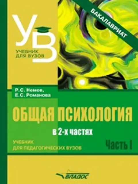 Muqova: Немов Р.С., Романова Е.С. Общая психология. Учебник для педагогических вузов. В 2 ч. (2021)