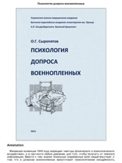 Muqova: О.Г. Сыропятов Психология допроса военнопленных