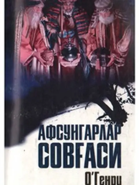 Cover: О Генри Афсунгарлар Совгаси