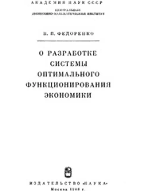 Cover: О разработке системы оптимального функционирования экономики