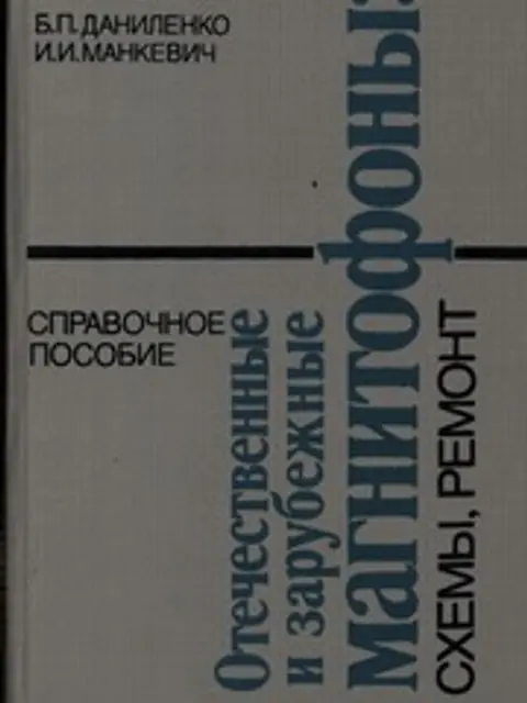 Muqova: Отечественные и зарубежные магнитофоны: схемы, ремонт. Справочное пособие