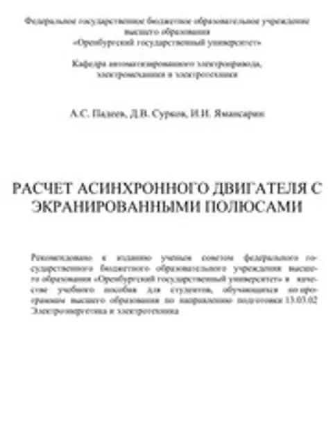 Cover: Падеев Расч Асинх Дв С Экран Полюсами 2017