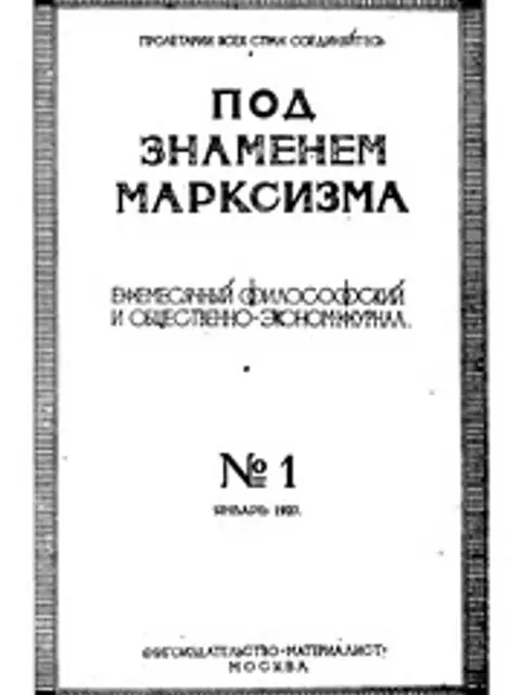 Cover: Под знаменем марксизма 1923 № 01-12
