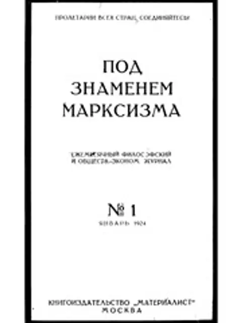 Cover: Под знаменем марксизма 1924 № 01-12