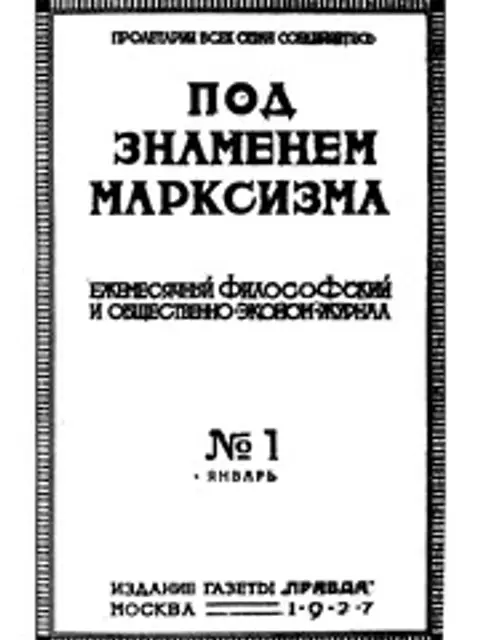 Обложка: Под знаменем марксизма 1927 № 01-12