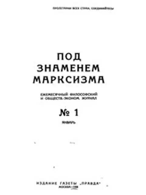 Cover: Под знаменем марксизма 1928 № 01-12