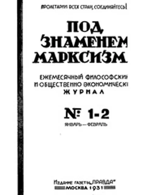 Cover: Под знаменем марксизма 1931 № 01-12