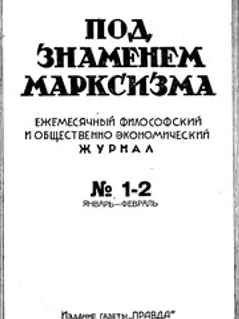 Обложка: Под знаменем марксизма 1932 № 01-12