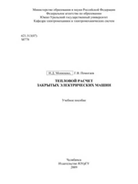 Cover: Помогаев Тепловой Расчет Закрытых Элмашин 2009