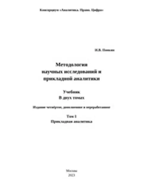 Cover: Понкин И.В. Методология научных исследований и прикладной аналитики: Учебник. Издание 4-е, дополн. и перераб. В двух томах. Том 1: Прикладная аналитика (Правовая аналитика, государственно-управленческая аналитика, военная аналитика, развед-аналитика, инженерная аналитика, политическая аналитика, бизнес-аналитика) / Консорциум «Аналитика. Право. Цифра». – М.: Буки Веди, 2023. – 500 с. (Серия: «Методология и онтология исследований»).