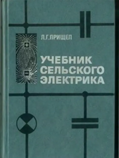 Cover: Прищеп Учебник Сельского Электрика 1986