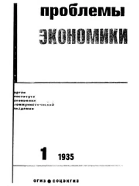Cover: Проблемы экономики 1935 № 01-06