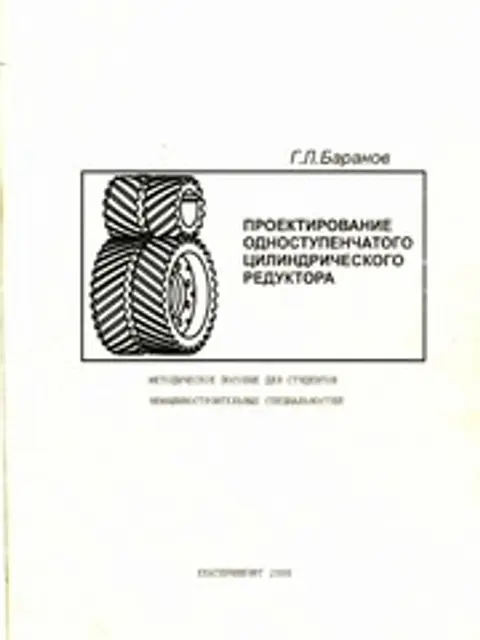 Cover: Проектирование одноступенчатого цилиндрического редуктора. Методическое пособие для студентов немашиностроительных специальностей / Методические указания по курсам "Детали машин и основы конструирования" и "Механика"