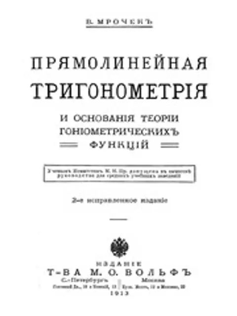 Muqova: Прямолинейная тригонометрия и основания теории гониометрических функций