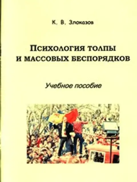 Muqova: Психология толпы и массовых беспорядков. Учебное пособие