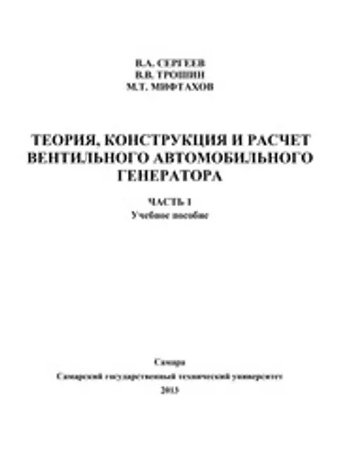Cover: Сергеев Расчет Вентильного Генератора 2013