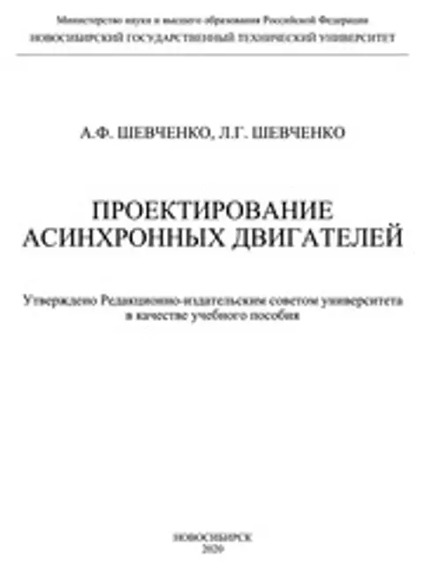 Cover: Шевченко Проектирование Асинхр Двиг 2022