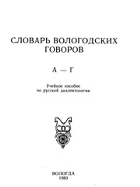 Muqova: Словарь Вологодских Говоров.- учебное пособие по русской диалектологии - ред. Т. Г. Паникаровская Вып. 1 - Вып.12. – Вологда (1992-2007)