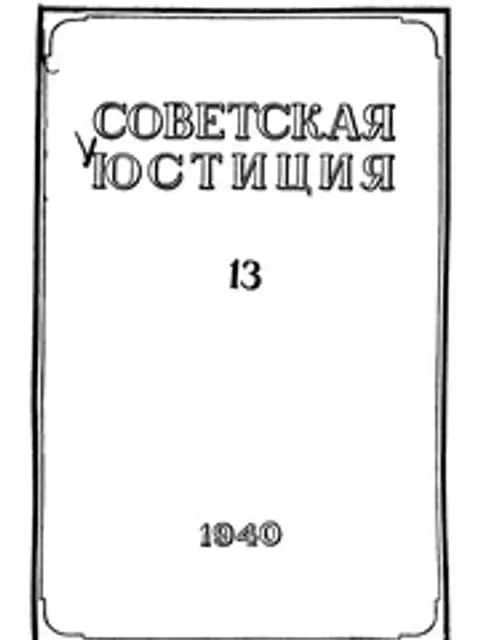 Cover: Советская Юстиция 1940 № 13-24