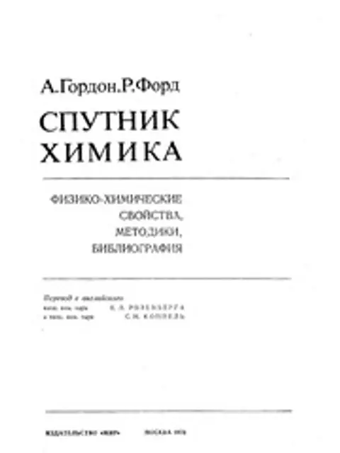 Muqova: СПУТНИК ХИМИКА. ФИЗИКО-ХИМИЧЕСКИЕ СВОЙСТВА, МЕТОДИКИ, БИБЛИОГРАФИЯ (СПРАВОЧНИК). ГОРДОН А., ФОРД Р.