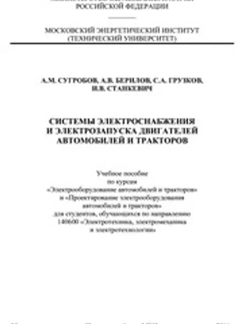 Cover: Сугробов Системы Электроснабж Двигателей Автом Тракторов 2011