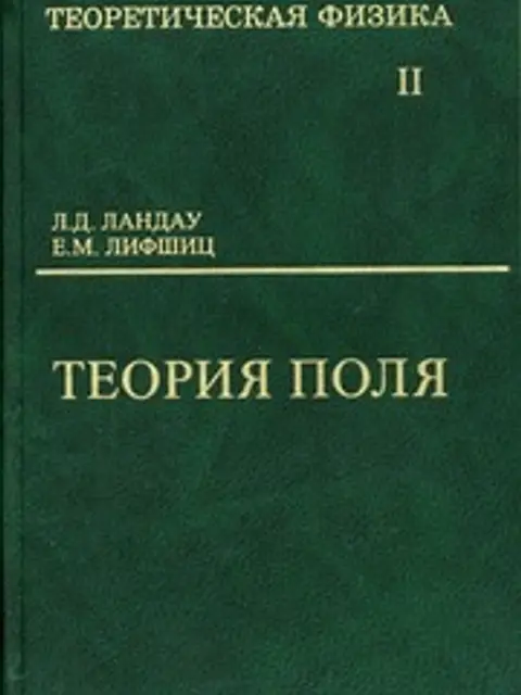 Cover: Теоретическая Физика В 10т. Том 2. Теория Поля Ландау, Лифшиц 2003 536с