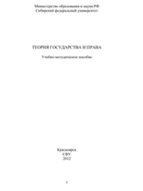 Cover: Теория государства и права: учебно-методическое пособие